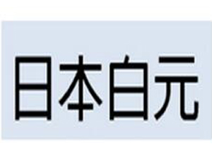 日本白元